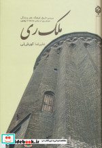 ملک ری بررسی تاریخفرهنگهنر و زندگی مردم ری از زمان مادها تا پهلوی