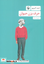 حرف بزن حیوان طنزنوشت ها