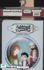 مجموعه کتاب آویزدار قصه هایی از امام حسن ع 10جلدیگلاسه