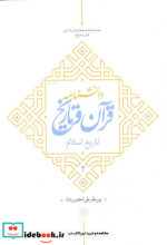 دانشنامه قرآن و تاریخ تاریخ اسلام 2