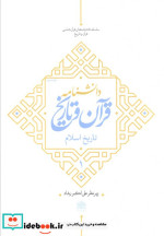 دانشنامه قرآن و تاریخ تاریخ اسلام 1