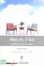 شفا از راه رابطه مهارت سازی برای روان درمانگران