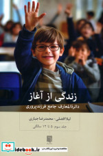 زندگی از آغاز 3 دائره المعارف جامع فرزندپروری5 تا 12 سالگی