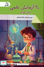 20 آزمایش علمی برای کودک دنیای شگفت آور گلاسه