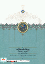 روزنامه خاطرات ناصرالدین شاه قاجار 9 از رمضان 1297 تا شعبان 1299ق