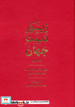 زیور دست جهان 1 احوال و آثار استاد علامه جلال الدین همایی