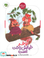 گوفر خیالش راحت است
