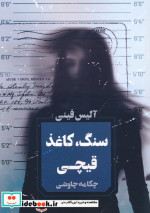 سنگ کاغذ قیچی نشر آوای چکامه