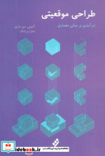 طراحی موقعیتی درآمدی بر مبانی معماری