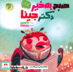 صبح به خیر دکتر جینا