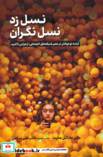 نسل زدنسل نگران آینده نوجوانان در عصر شبکه های اجتماعیاز هراس تا امید