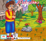 دهقان فداکار