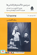 سرزمین خاکسترها و الماس ها دوره ی کارآموزی من در لهستان همراه با 26 نامه از گروتفسکی به باربا