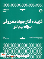 گزیده آثار جواد معروفی برای پیانو