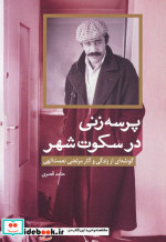 پرسه زنی در سکوت شهر گوشه ای از زندگی و آثار مرتضی نعمت الهی