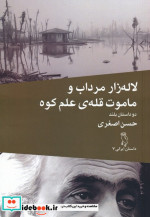 لاله زار مرداب و ماموت قله ی علم کوه دو داستان بلند