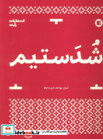 شدستیم