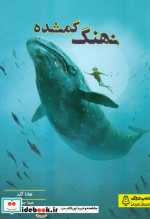 نهنگ گمشده