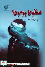 سقوط برمودا