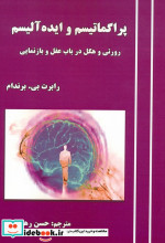 پراگماتیسم و ایده آلیسم رورتی و هگل در باب عقل و بازنمایی