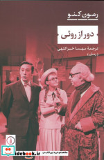 دور از روئی