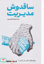 ساقدوش مدیریت