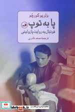 پا به توپ شمیز،رقعی،ثالث