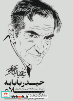 سلام بر حیدربابا حیدربابایه سلام 3زبانهگلاسهباقاب