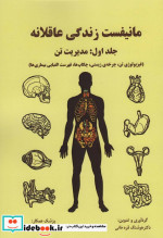 مانیفست زندگی عاقلانه جلداولمدیریت تن