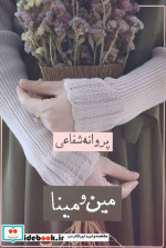 مین و مینا