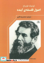 اصول فلسفه آینده