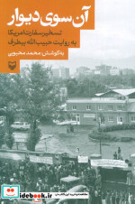 آن سوی دیوار تسخیر سفارت آمریکا به روایت حبیب الله بیطرف