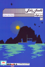 ناممکن زندگی
