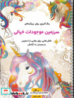 سرزمین موجودات خیالی رنگ آمیزی برای بزرگسالاننقش هایی برای رهایی از استرس و رسیدن به آرامش سیمی