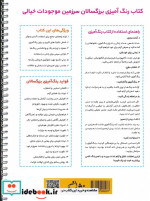 سرزمین موجودات خیالی رنگ آمیزی برای بزرگسالاننقش هایی برای رهایی از استرس و رسیدن به آرامش سیمی