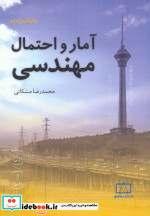 آمار و احتمال مهندسی ویرایش دوم
