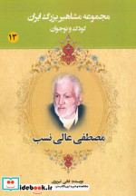مجموعه مشاهیر بزرگ ایران 13 مصطفی عالی نسب
