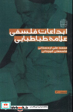 ابداعات فلسفی علامه طباطبایی