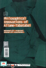 ابداعات فلسفی علامه طباطبایی