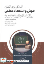 آمادگی برای آزمون هوش و استعداد معلمی