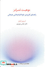 موهبت تمرکز راهنمای کاربردی خود التیام بخشی هیجانی