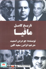 تاریخ کامل مافیا