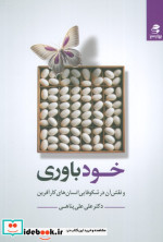 خودباوری و نقش آن در شکوفایی انسان های کارآفرین