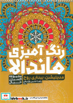 رنگ آمیزی ماندالااکسیژن خیال مدیتیشنبیداری روحکد 1260 سیمی