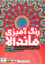 رنگ آمیزی ماندالااکسیژن خیال نغمه های مدیتیشنکد 1261 سیمی