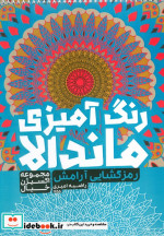 رنگ آمیزی ماندالااکسیژن خیال رمزگشایی آرامشکد 1255 سیمی