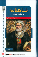 شاهنامه خردنامه جهانی