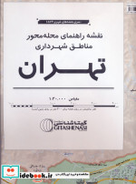نقشه راهنمای محله محور مناطق شهرداری تهران 172100 کد 1576