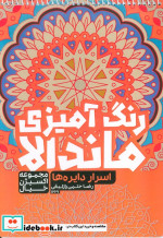 رنگ آمیزی ماندالااکسیژن خیال اسرار دایره هاکد 1269 سیمی
