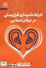 ادراک شنیداری فرازیستی در عرفان اسلامی